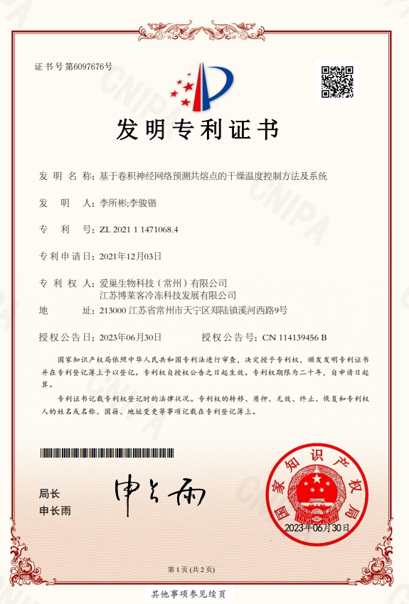 基于卷積神經(jīng)網(wǎng)絡預測共熔點的干燥溫度控制方法及系統(tǒng)-發(fā)明專利證書.jpg